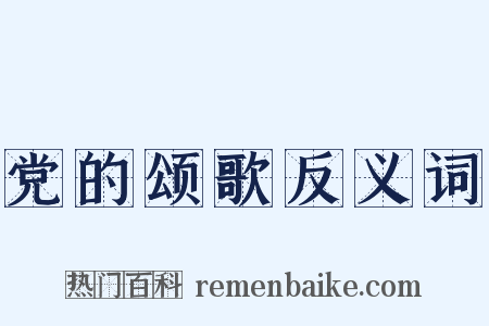 党的颂歌反义词是什么意思的图片
